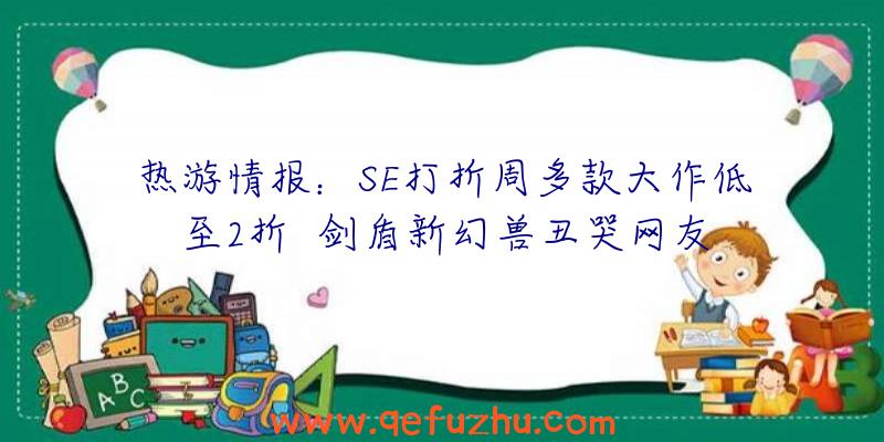 热游情报：SE打折周多款大作低至2折